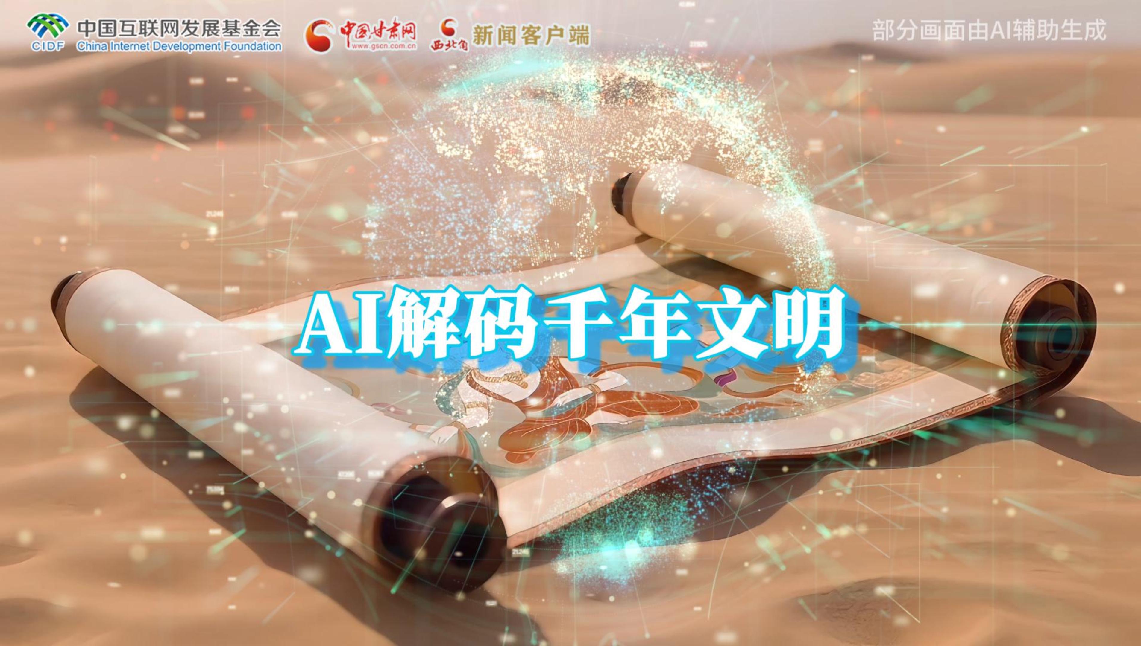 【何以中國(guó)·壁畫(huà)里的中國(guó)】AI視頻|千年敦煌的召喚，奔赴一場(chǎng)數(shù)字解碼的旅行