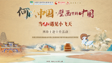 【專(zhuān)題】“何以中國(guó)·壁畫(huà)里的中國(guó)”當(dāng)AI遇見(jiàn)小飛天 網(wǎng)絡(luò)主題宣傳活動(dòng)