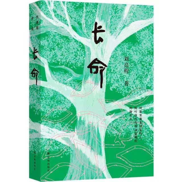 長(zhǎng)篇小說《長(zhǎng)命》：從“一個(gè)人的村莊”到“一個(gè)民族的厚土長(zhǎng)命”