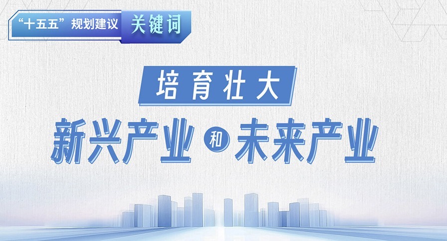 “十五五”規(guī)劃建議關(guān)鍵詞丨培育壯大新興產(chǎn)業(yè)和未來(lái)產(chǎn)業(yè)